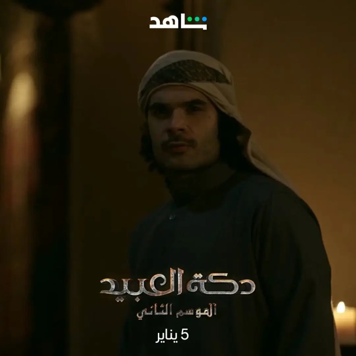 مواعيد عرض الموسم الثاني من مسلسل دقة العبيد على قناة شاهد