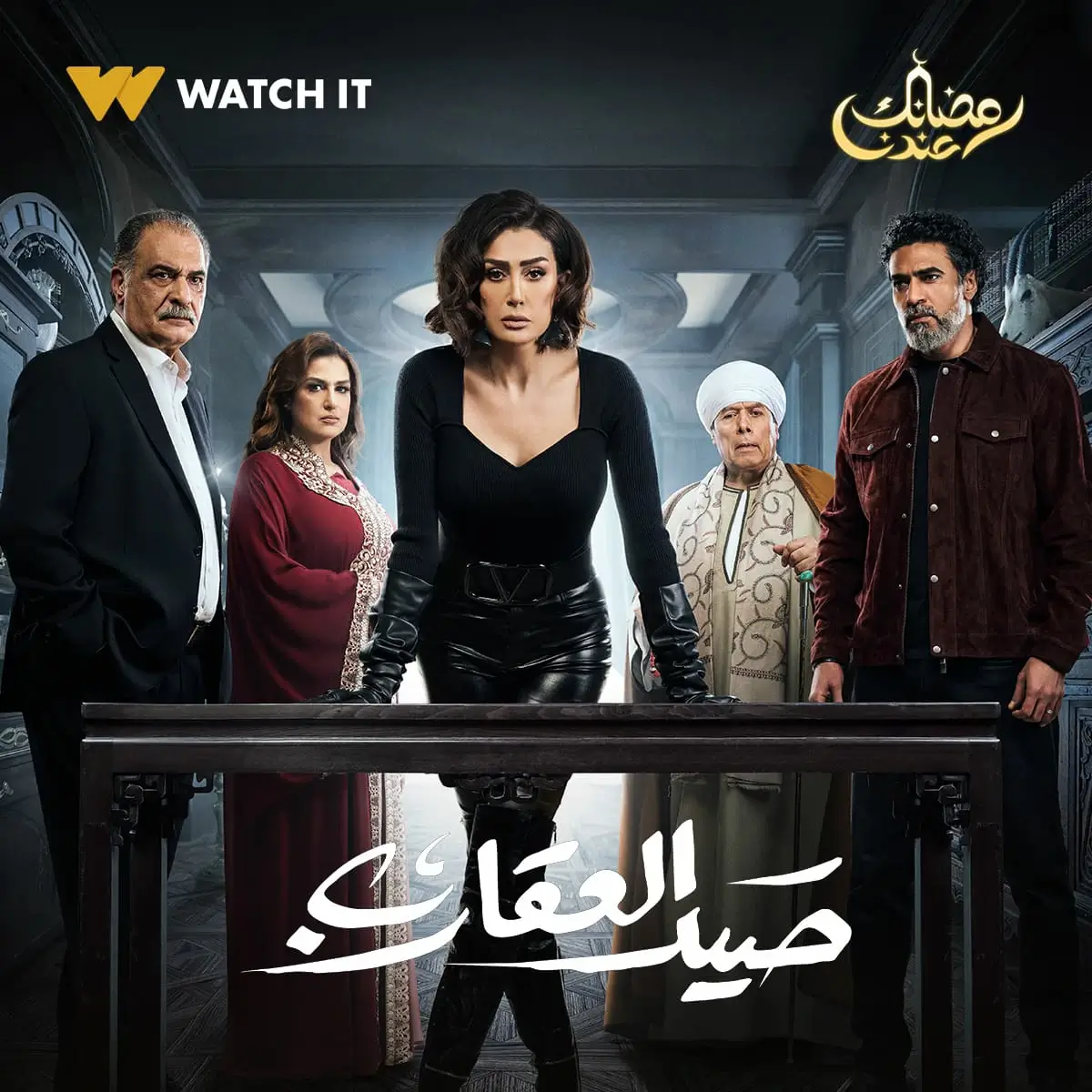 رمضان 2024| كل ما تريد معرفته عن سلسلة صيد العقرب