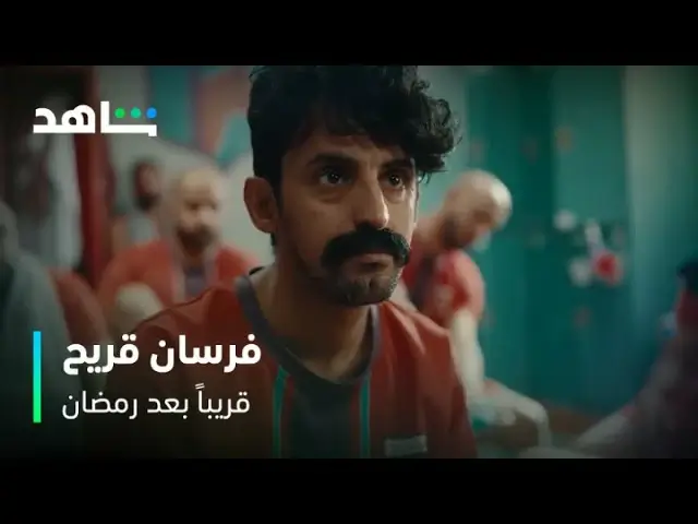 مواعيد عرض وقصة مسلسل فرسان القارح