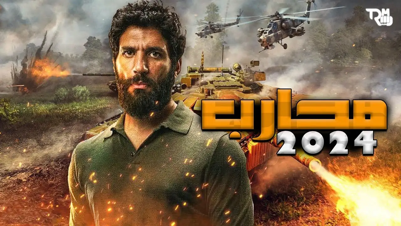 مواعيد بث وعرض القنوات الناقلة لمسلسل محارب في رمضان 2024