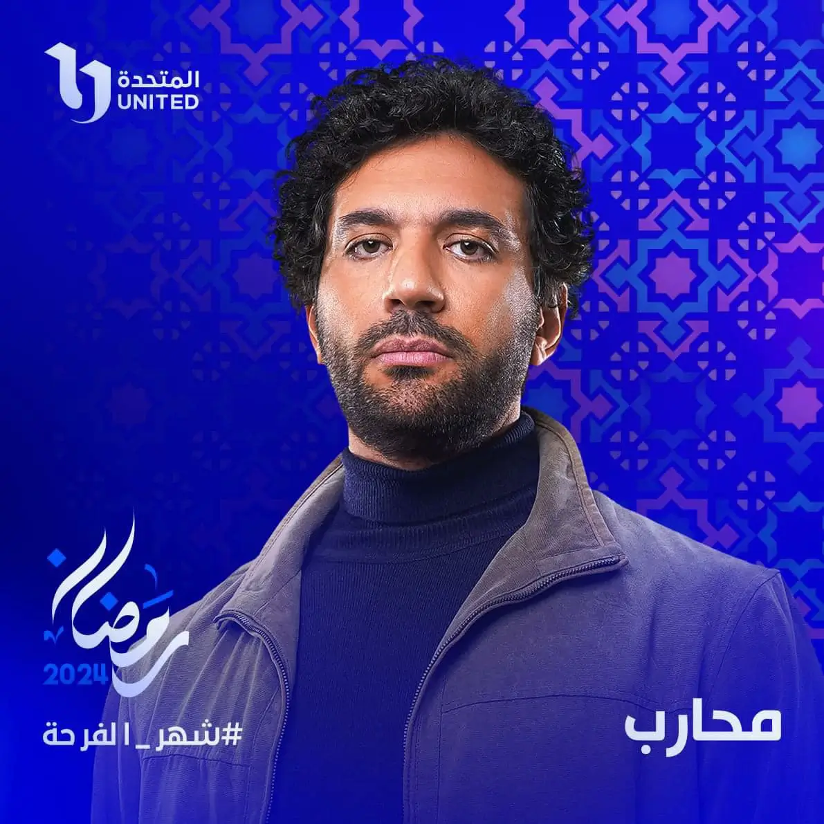 مواعيد بث وعرض القنوات الناقلة لمسلسل محارب في رمضان 2024