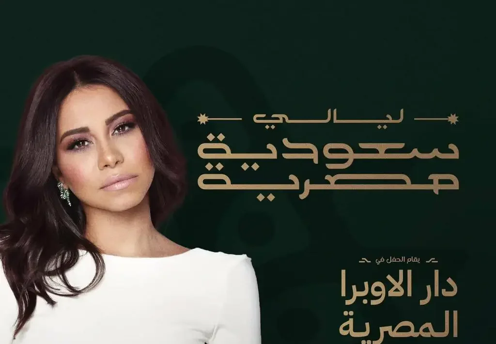 بث مباشر لحفل الليالي المصرية السعودية اليوم.. شاهد الآن