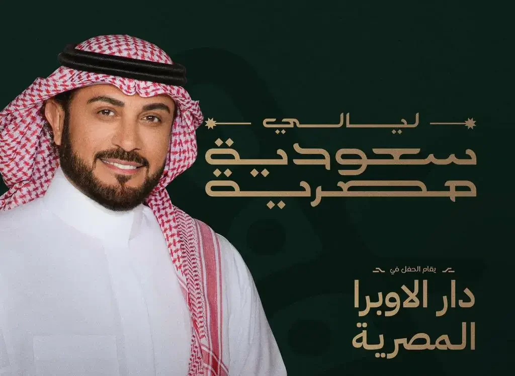 بث مباشر لحفل الليالي المصرية السعودية اليوم.. شاهد الآن