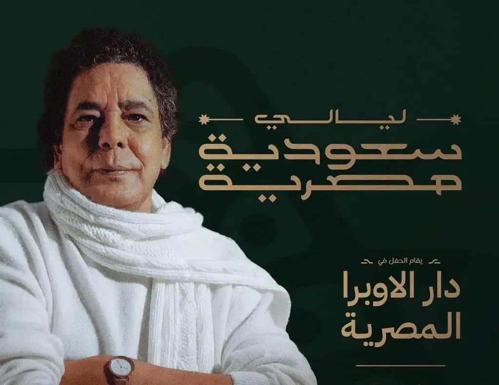 بث مباشر لحفل الليالي المصرية السعودية اليوم.. شاهد الآن