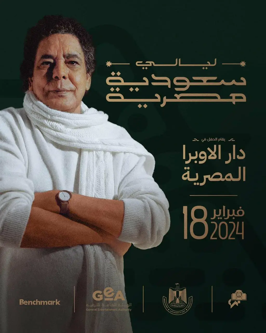 شاهد البث المباشر لحفل ليالي السعودية المصرية لمنير وشيرين وماجد