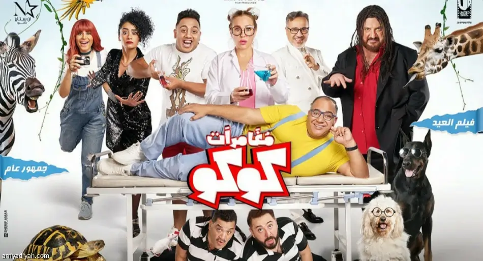 مشاهدة وتحميل فيلم مغامرات كوكو.. جودة عالية HD