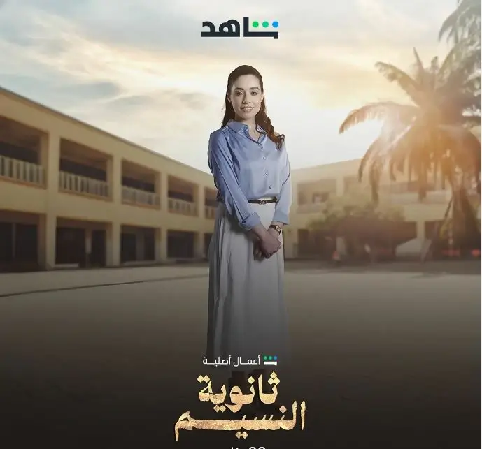 زين جهاد.. من تلعب دور سحر في مسلسل ثانوية النسيم؟