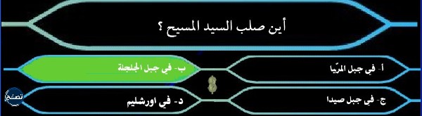 اسئلة من سيربح المليون