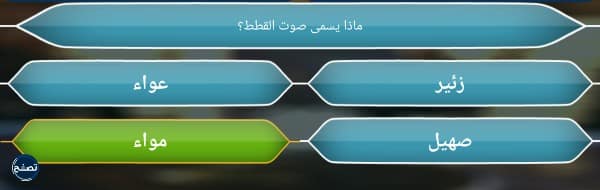 اسئلة من سيربح المليون