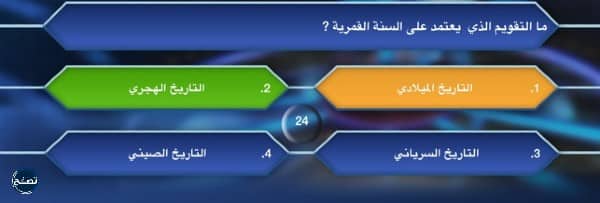 اسئلة من سيربح المليون