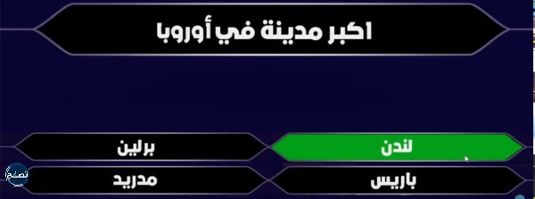 اسئلة من سيربح المليون