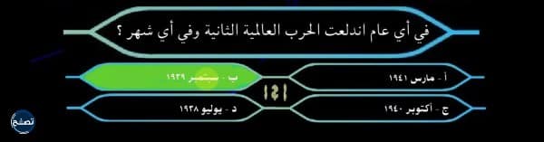 اسئلة من سيربح المليون