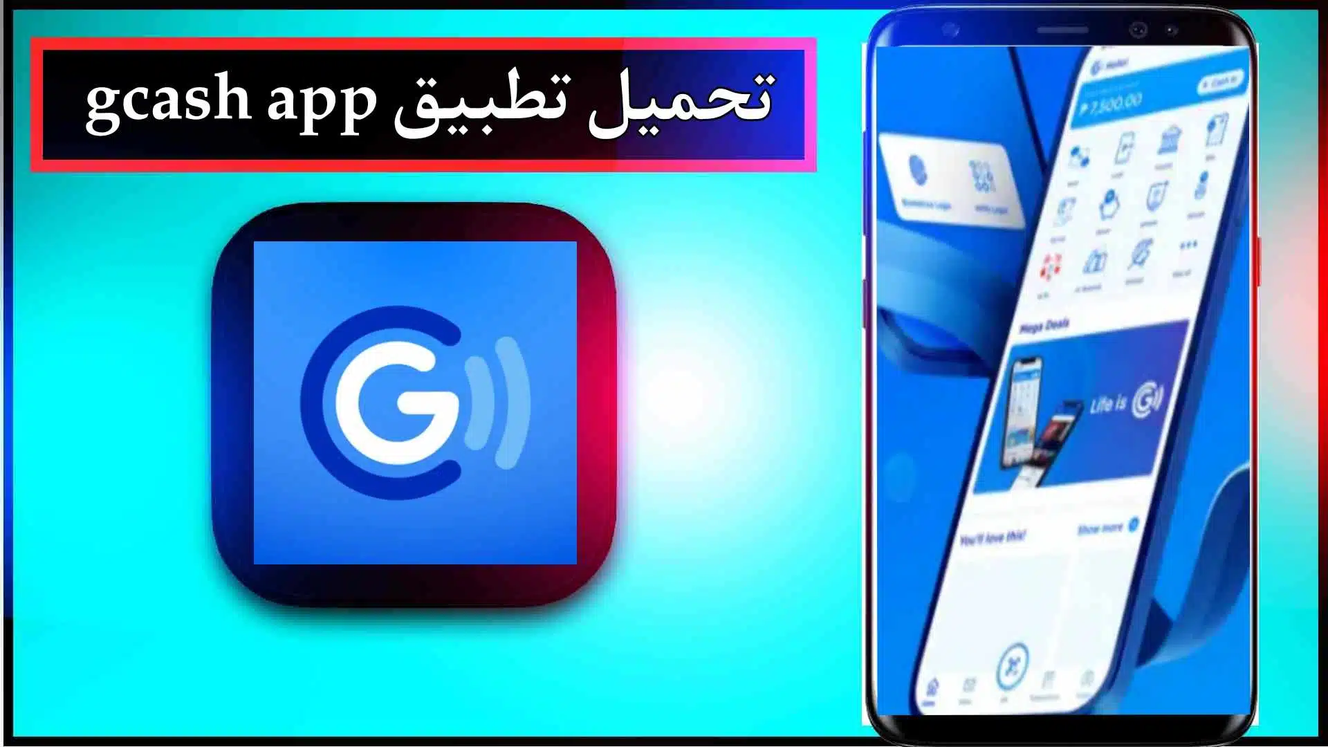 تحميل تطبيق جي كاش للاندرويد للايفون اخر اصدار 2024 من ميديا فاير 3 تحميل تطبيق تطبيق جي كاش للاندرويد للايفون اخر اصدار 2024 من ميديا فاير 2