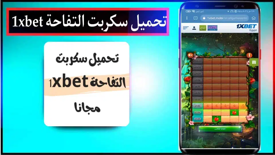 قم بتنزيل برنامج 1xbet apple script مجانًا 100% لتربح 500 دولار، التحديث الجديد 2024 3 قم بتنزيل سكريبت apple 1xbet مجانا 100% لتربح 500 دولار التحديث الجديد 2024 2