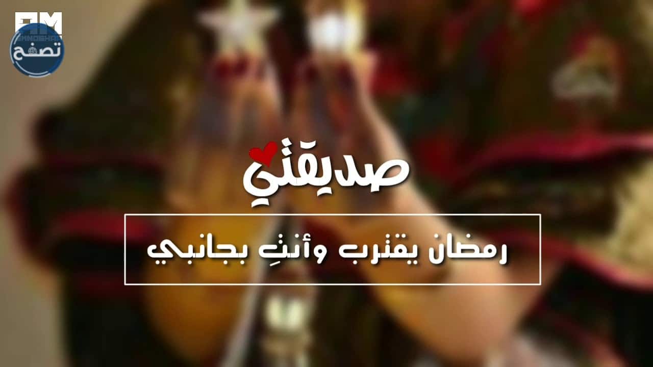 عبارات تهنئة رمضان لصديقي 2022