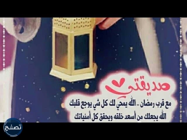 عبارات تهنئة رمضان لصديقي 2022