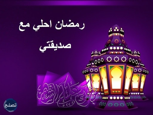عبارات تهنئة رمضان لصديقي 2022