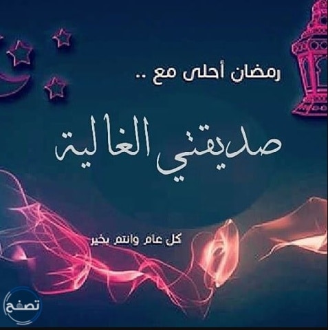 عبارات تهنئة رمضان لصديقي 2022