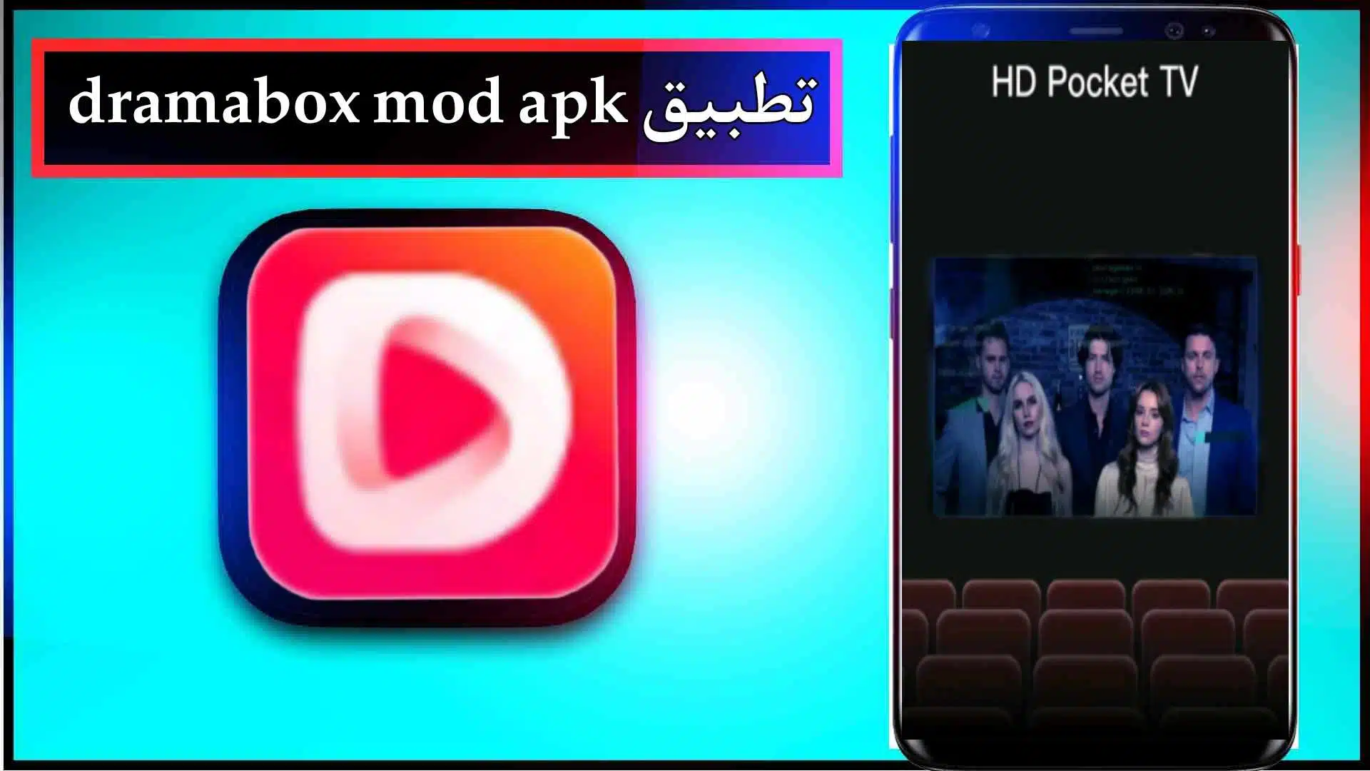 تحميل تطبيق Dramabox mod apk اخر اصدار 2024 للاندرويد والايفون من ميديا فاير 3 تحميل تطبيق Dramabox mod apk اخر اصدار 2024 للاندرويد والايفون من ميديا فاير 2