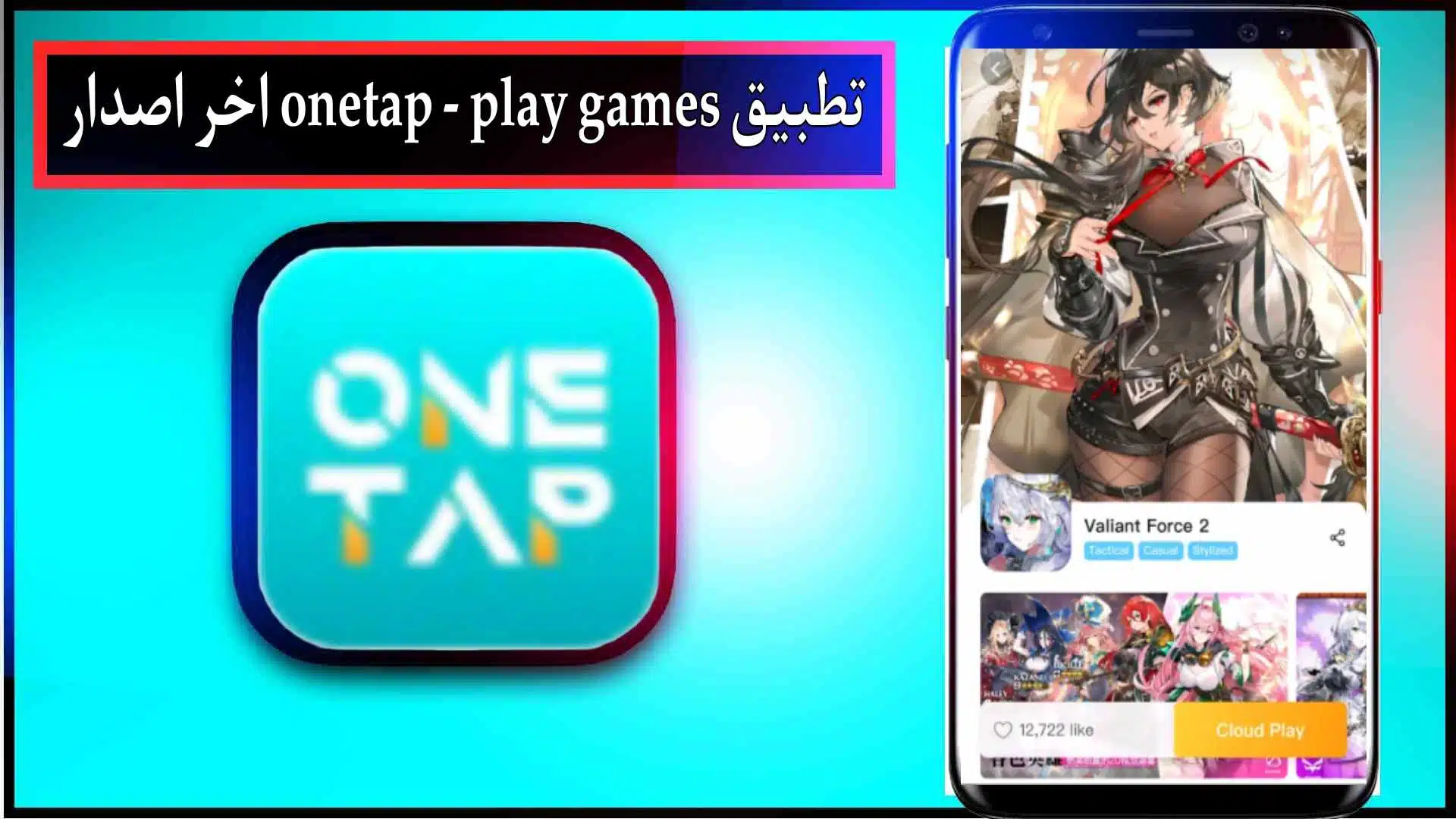 تحميل تطبيق One Tap APK مهكر اخر اصدار 2024 من ميديا فاير 3 تحميل تطبيق One Tap APK مهكر اخر اصدار 2024 من ميديا فاير 2
