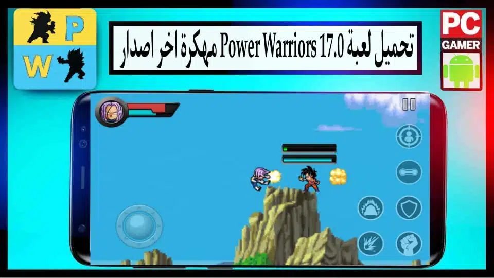 تحميل لعبة Power Warriors مهكرة 17.0 للاندرويد اخر اصدار 2024 من ميديا فاير 3 تحميل لعبة Power Warriors مهكرة 17.0 للاندرويد اخر اصدار 2024 من ميديا فاير 2