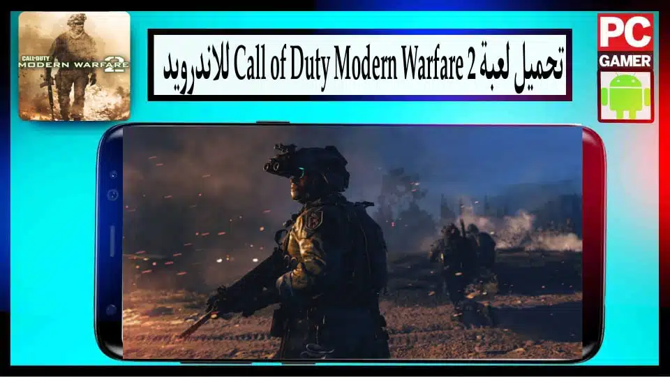 تحميل لعبة Call of Duty Modern Warfare 2 للاندرويد والكمبيوتر بحجم صغير من ميديا فاير 3 تحميل لعبة Call of Duty Modern Warfare 2 للاندرويد والكمبيوتر بحجم صغير من ميديا فاير 2