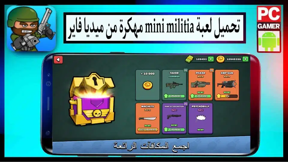 تحميل لعبة Mini Militia مهكرة APK للاندرويد 2024 من ميديا فاير 3 تحميل لعبة Mini Militia مهكرة APK للاندرويد 2024 من ميديا فاير 2