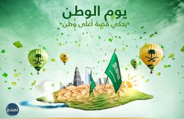 صور اليوم الوطني