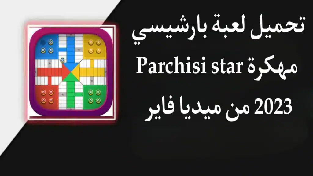 تحميل لعبة Parchisi STAR APK مهكرة 2024 للاندرويد والايفون من ميديا فاير 3 تحميل لعبة Parchisi STAR APK مهكرة 2024 للاندرويد والايفون من ميديا فاير 2