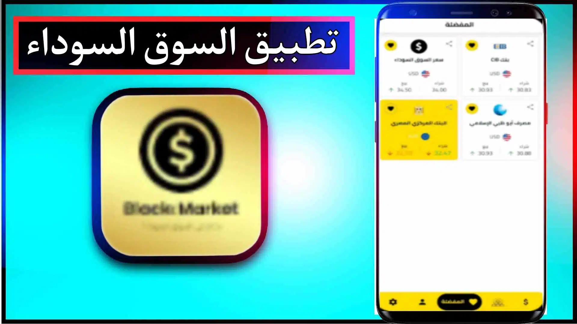 تحميل تطبيق السوق السوداء للاندرويد والايفون اخر اصدار 2024 من ميديا فاير 3 تحميل تطبيق السوق السوداء للاندرويد والايفون اخر اصدار 2024 من ميديا فاير 2