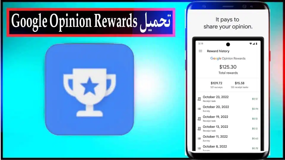 تحميل تطبيق Google Opinion Rewards للايفون والاندرويد اخر اصدار 2024 مجانا 3 تحميل تطبيق Google Opinion Rewards للايفون والاندرويد اخر اصدار 2024 مجانا 2