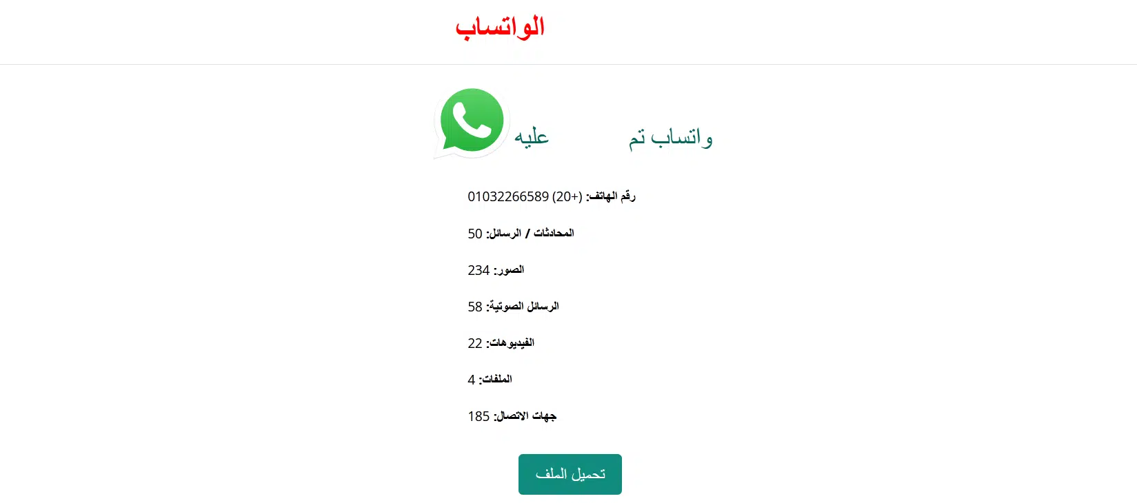 wspy.site تحميل برنامج كشف اختراق الواتس اب مع طريقة استخدامه 3 wspy.site تحميل برنامج كشف اختراق الواتس اب مع طريقة استخدامه 3