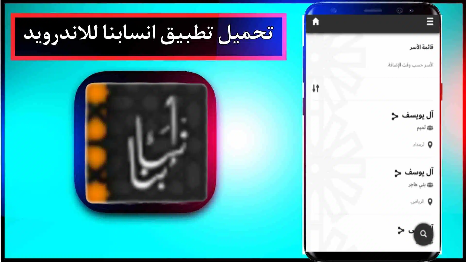 تحميل تطبيق انسابنا للاندرويد والايفون اخر اصدار 2024 من ميديا فاير 3 تحميل تطبيق انسابنا للاندرويد والايفون اخر اصدار 2024 من ميديا فاير 2