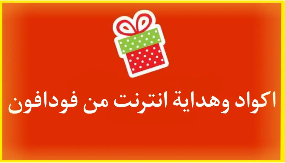 اكواد انترنت مجانية فودافون 2024 انترنت مجاني هدايا فودافون 3 اكواد انترنت مجانية فودافون 2024 انترنت مجاني هدايا فودافون 3