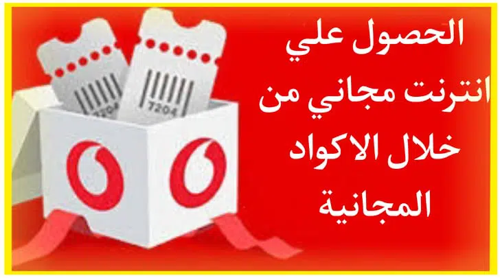 اكواد انترنت مجانية فودافون 2024 انترنت مجاني هدايا فودافون 4 اكواد انترنت مجانية فودافون 2024 انترنت مجاني هدايا فودافون 4
