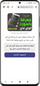 موقع mbz3 لمعرفة كلمة سر شبكات الواي فاي 2024 مجانا 4 موقع mbz3 لمعرفة كلمة سر شبكات الواي فاي 2024 مجانا 4