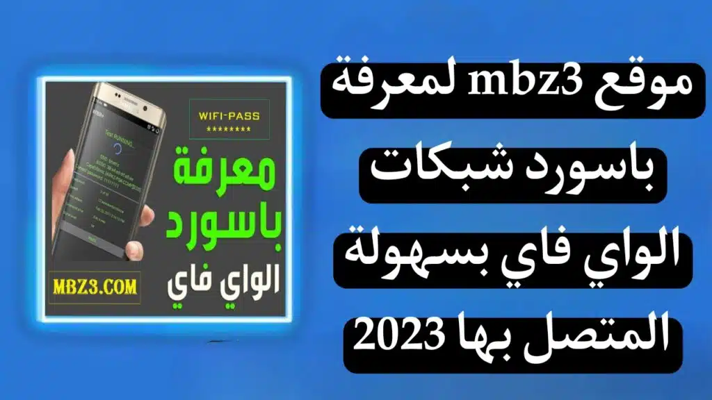 موقع mbz3 لمعرفة كلمة سر شبكات الواي فاي 2024 مجانا 7 موقع mbz3 لمعرفة كلمة سر شبكات الواي فاي 2024 مجانا 6