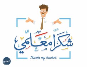 صور جميلة لليوم العالمي للمعلم 2021