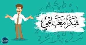 صور جميلة لليوم العالمي للمعلم 2021