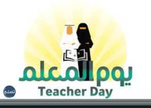 شعار يوم المعلم الجديد 1443