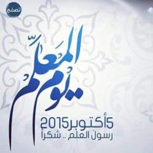 شعار يوم المعلم الجديد 1443