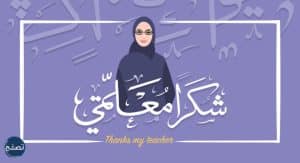 صور جميلة لليوم العالمي للمعلم 2021