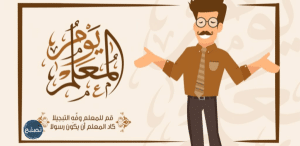 صور جميلة لليوم العالمي للمعلم 2021