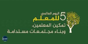 صور جميلة لليوم العالمي للمعلم 2021