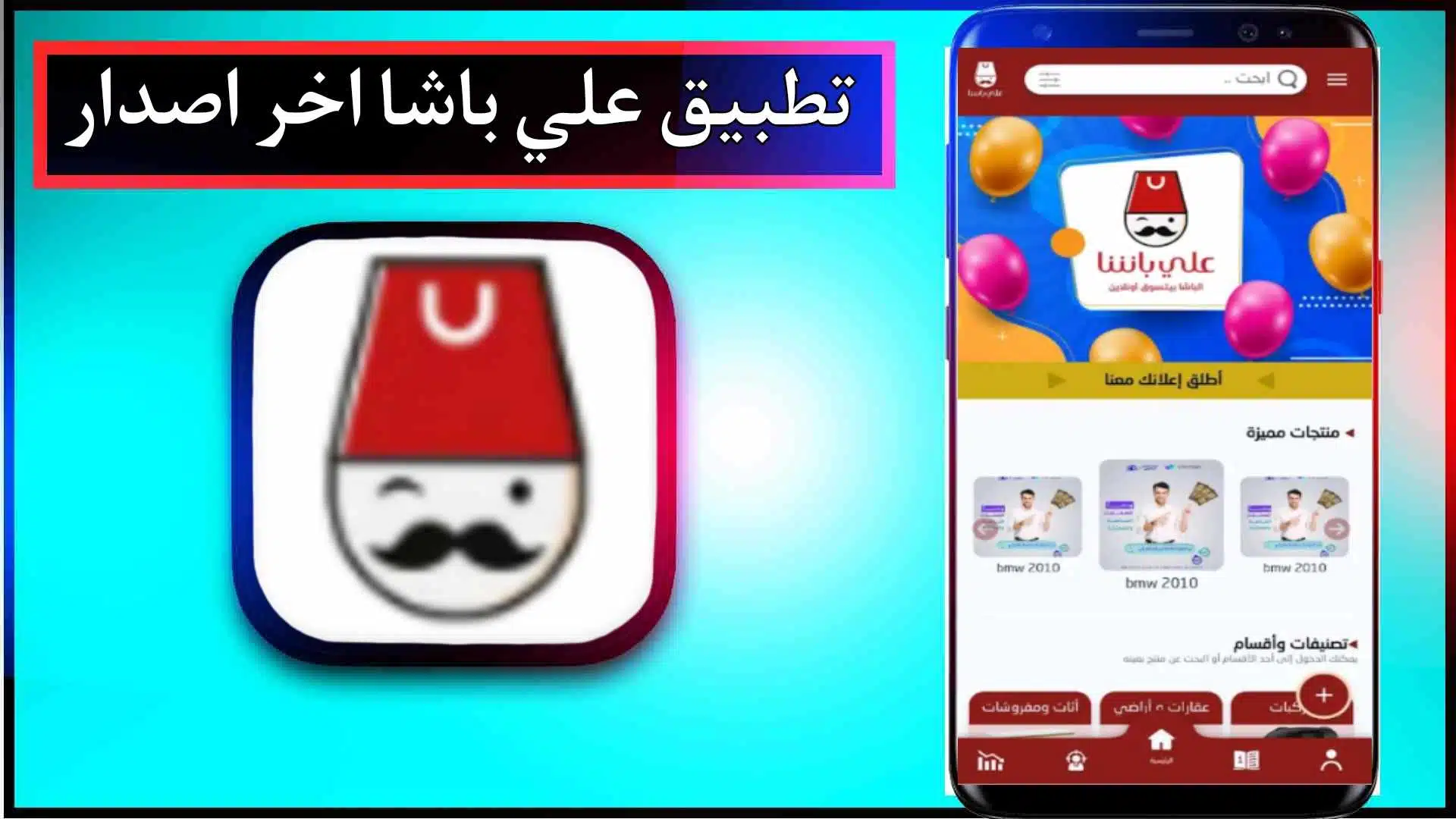 تحميل تطبيق علي باشا للتسويق الالكتروني للاندرويد والايفون 2024 من ميديا فاير 3 تحميل تطبيق علي باشا للتسويق الالكتروني للاندرويد والايفون 2024 من ميديا فاير 2