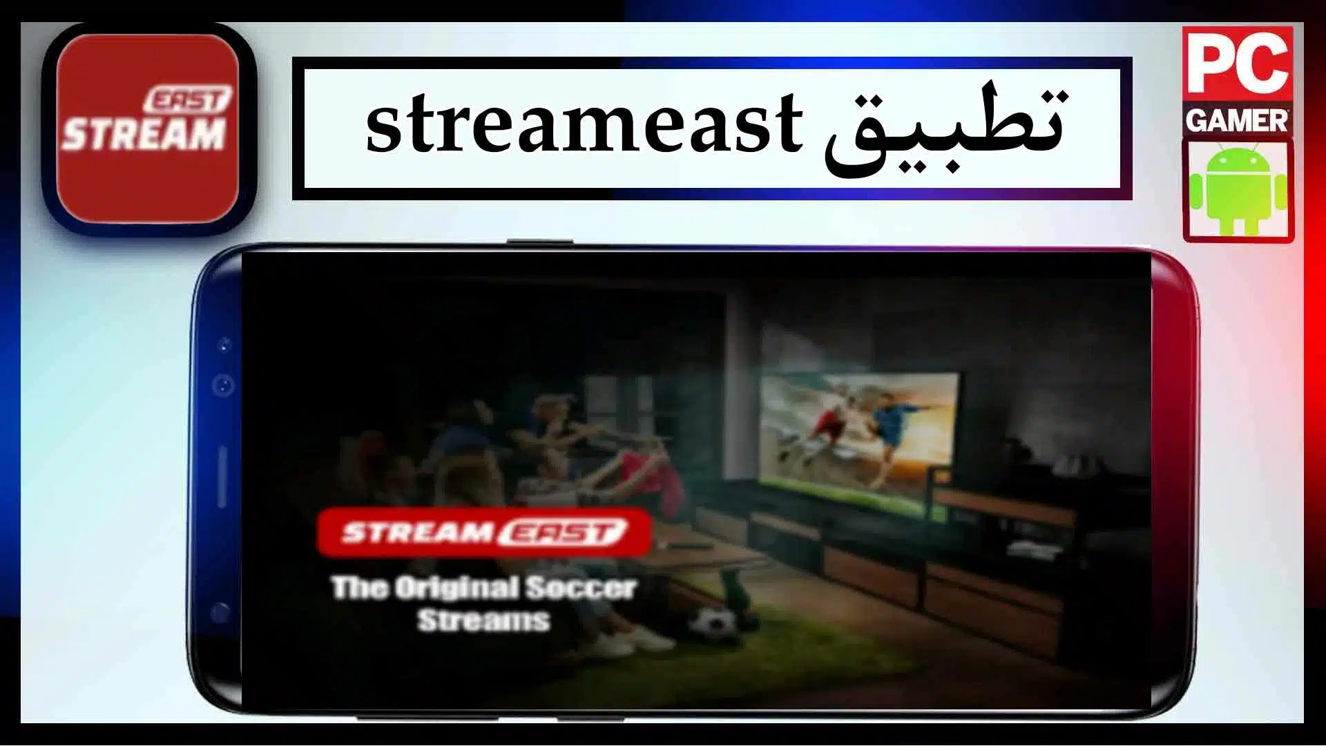 تحميل تطبيق StreamEast لمشاهدة المباريات اخر اصدار 2024 من ميديا فاير 3 تحميل تطبيق StreamEast لمشاهدة المباريات اخر اصدار 2024 من ميديا فاير 2