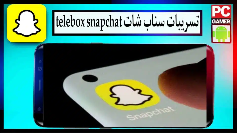 من هنا.. تحميل ملفات تسريبات سناب شات المغرب telebox 2024 3 من هنا.. تحميل ملفات تسريبات سناب شات المغرب telebox 2024 2