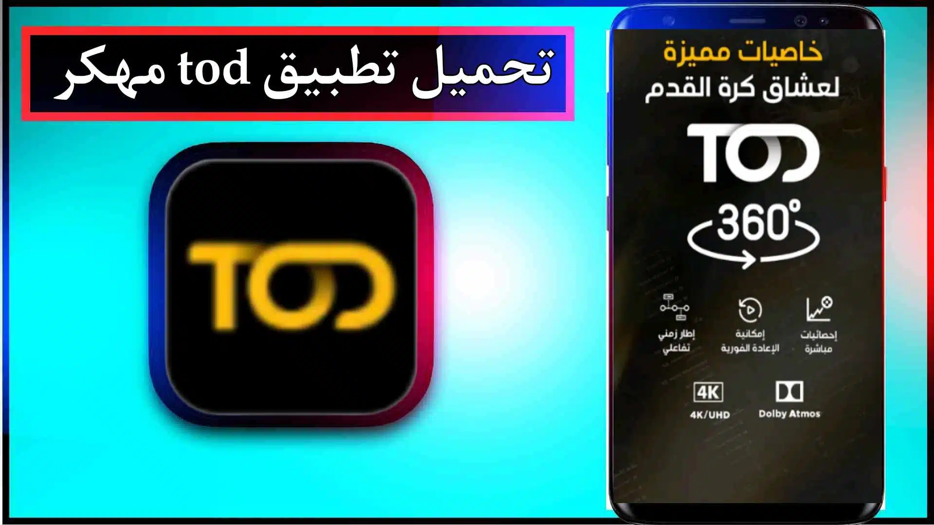 تحميل تطبيق TOD مهكر لمشاهدة المباريات والمسلسلات للاندرويد والايفون 2024 مجانا 3 تحميل تطبيق TOD مهكر لمشاهدة المباريات والمسلسلات للاندرويد والايفون 2024 مجانا 2