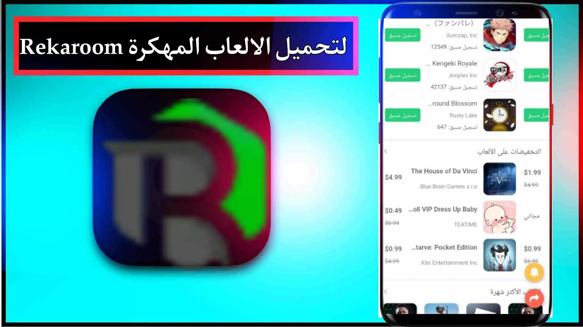 تحميل برنامج Rekaroom لتحميل الألعاب والتطبيقات مهكرة للاندرويد 2023 3 تحميل برنامج Rekaroom لتحميل الألعاب والتطبيقات مهكرة للاندرويد 2023 2