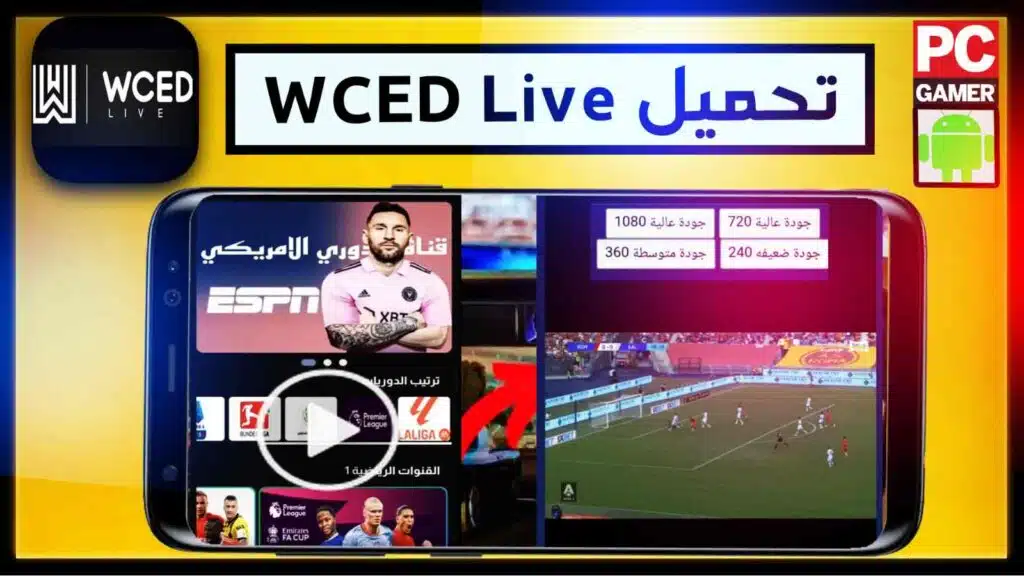 تحميل تطبيق wced مباشر لمشاهدة مباريات 2024 بديل Shabati TV 3 تحميل تطبيق wced مباشر لمشاهدة مباريات 2024 بديل Shabati TV 2